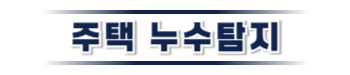 울릉도 주택누수탐지 전문 | 미세누수까지 정밀 진단