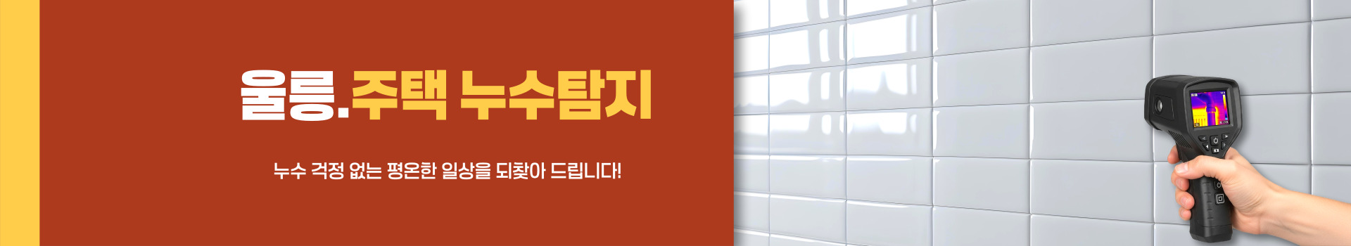 주택누수탐지 PC 비주얼 0